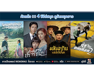 คัดมาให้แล้ว!!! สี่ ซีรีส์สนุก ดูเพลินช่วงวันหยุดยาว บน “โมโนแมกซ์”